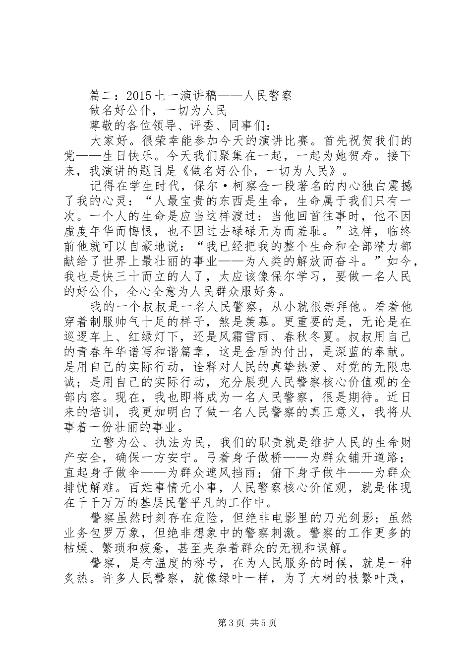 派出所警察党员七一演讲稿范文_第3页