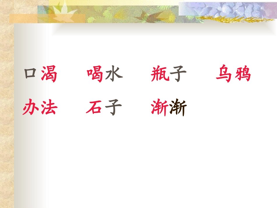 一年级语文乌鸦喝水课件_第3页