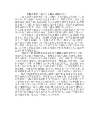 怎样培养幼儿独立自主解决问题的能力