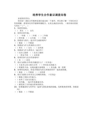培养学生合作意识调查问卷