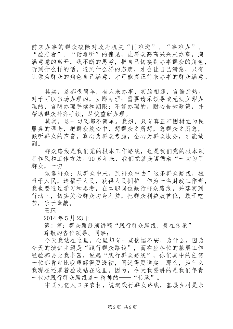 群众路线讲演范文_第2页