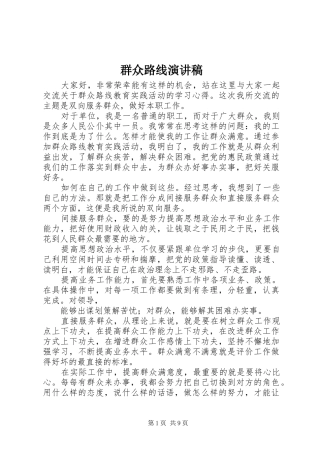 群众路线讲演范文