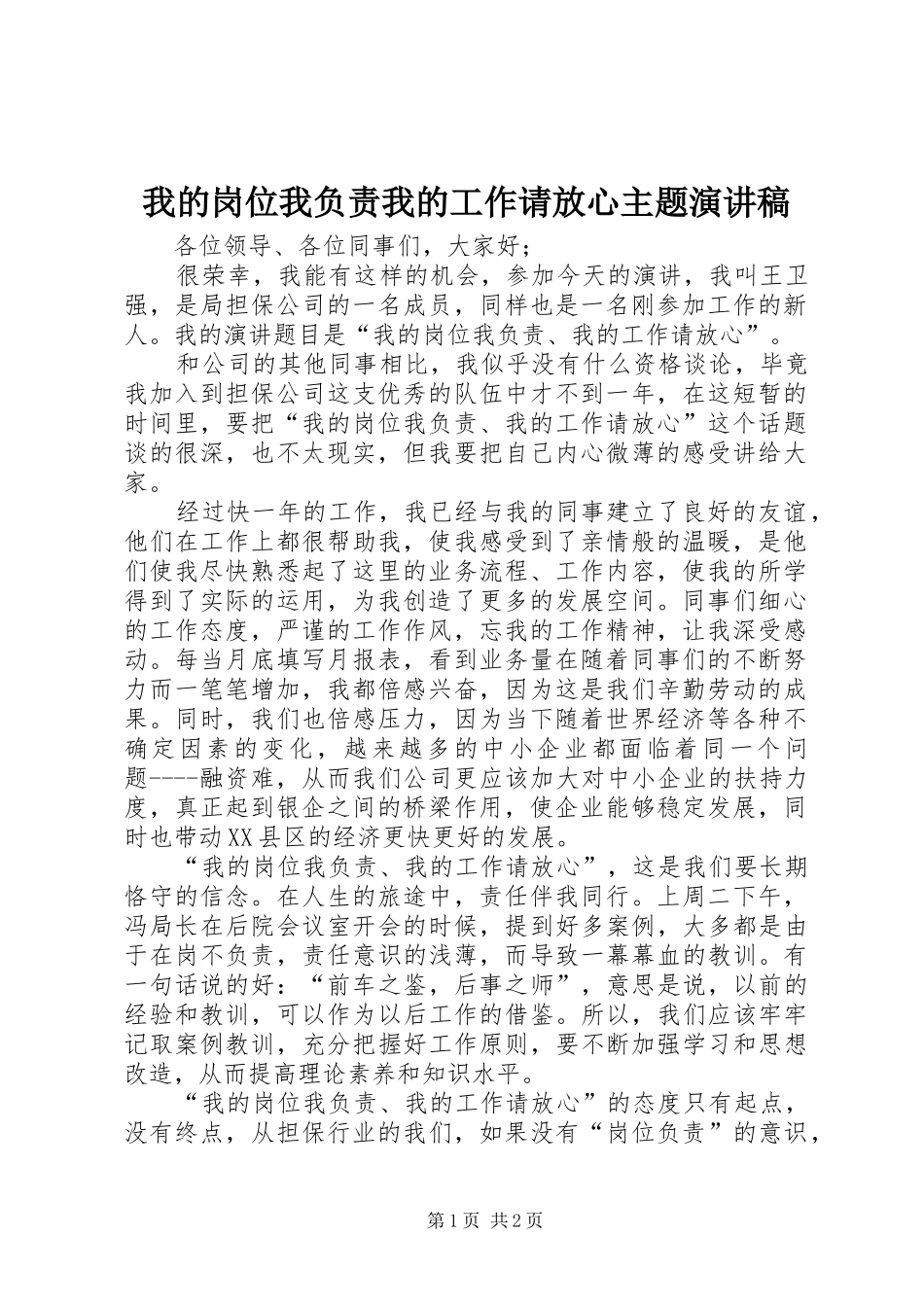 我的岗位我负责我的工作请放心主题演讲范文_第1页