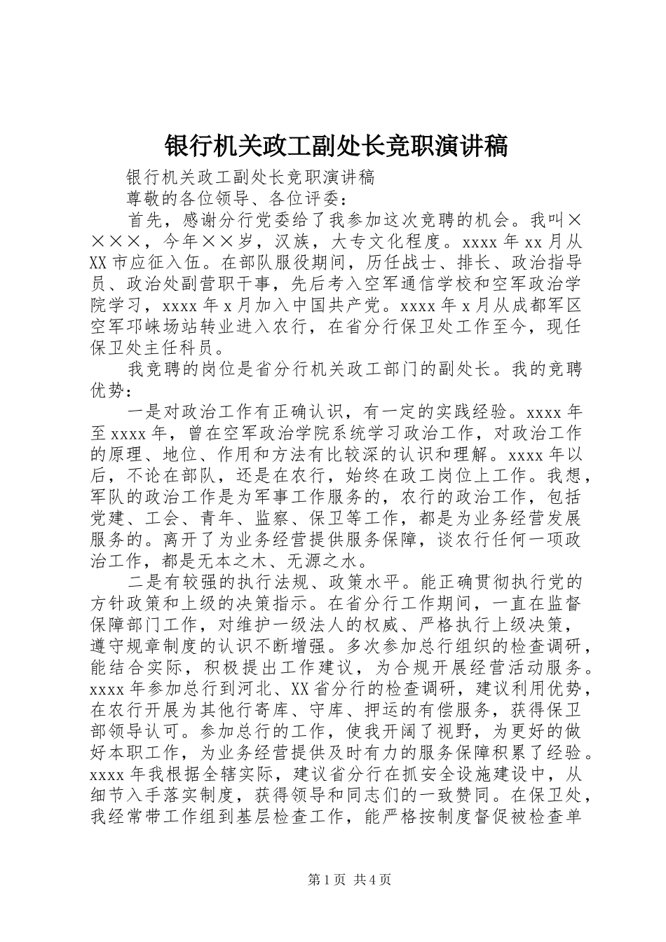 银行机关政工副处长竞职致辞演讲稿_第1页