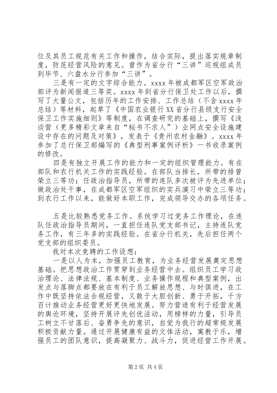 银行机关政工副处长竞职致辞演讲稿_第2页