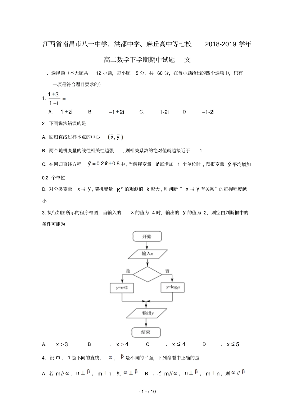 江西南昌八一中学洪都中学麻丘高中等七校2018_2019学年高二数学下学期期中试题文_第1页