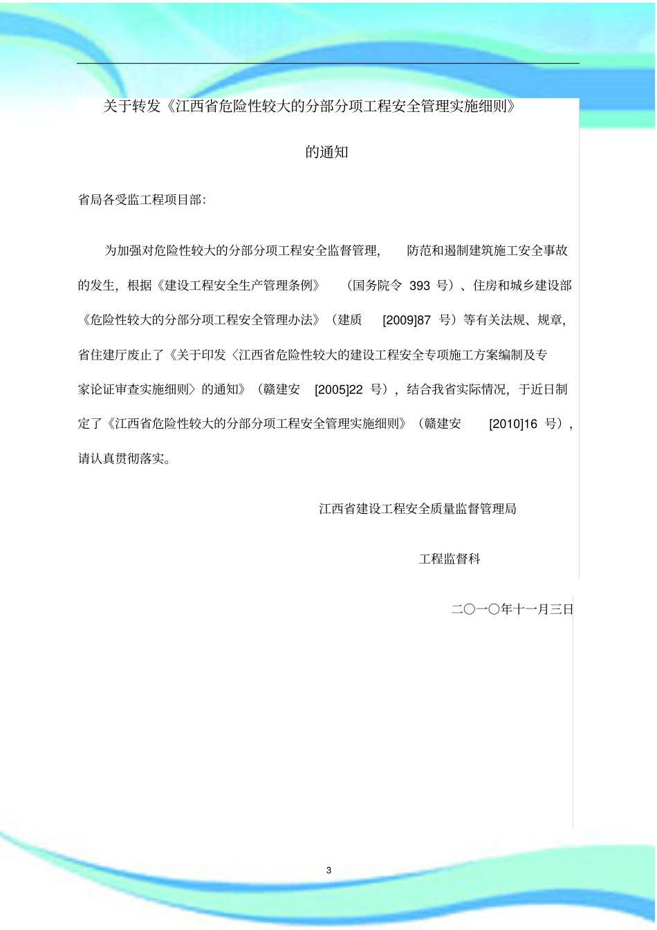 江西危险性较大的分部分项工程安全管理实施细则_第3页