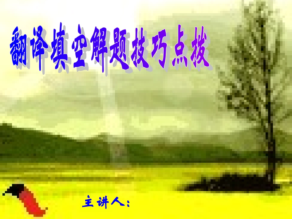 翻译填空解题技巧点拨_第1页