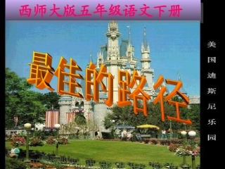 （西师大版）五年级语文下册《最佳的路径》教学课件4