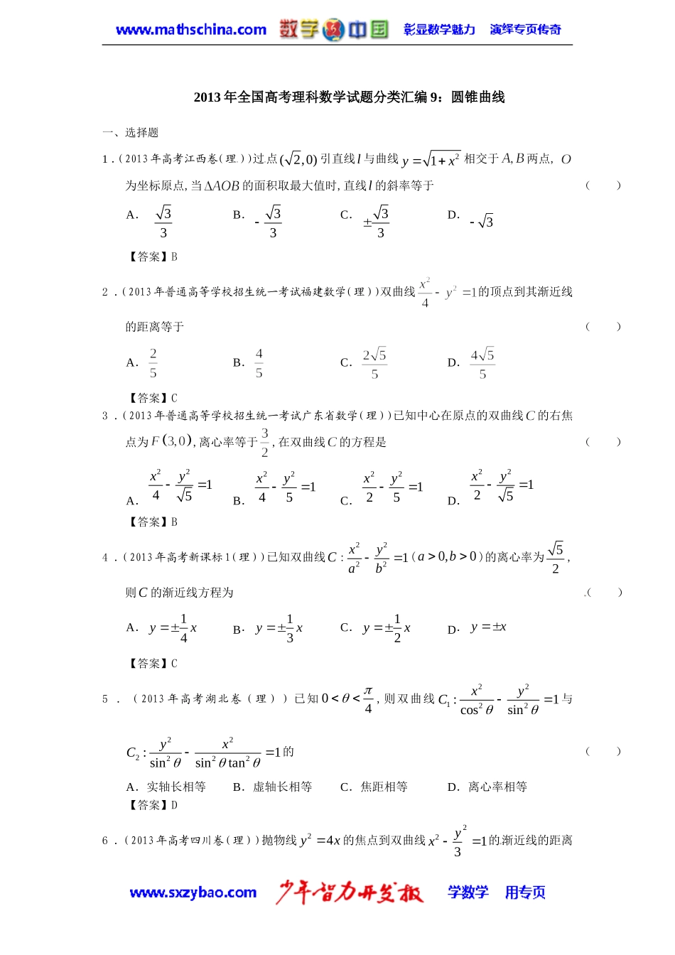 2013年全国高考理科数学试题分类汇编：圆锥曲线_第1页