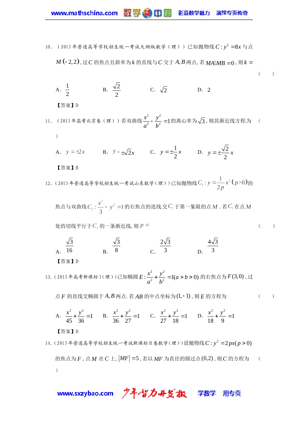 2013年全国高考理科数学试题分类汇编：圆锥曲线_第3页