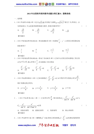 2013年全国高考理科数学试题分类汇编：圆锥曲线