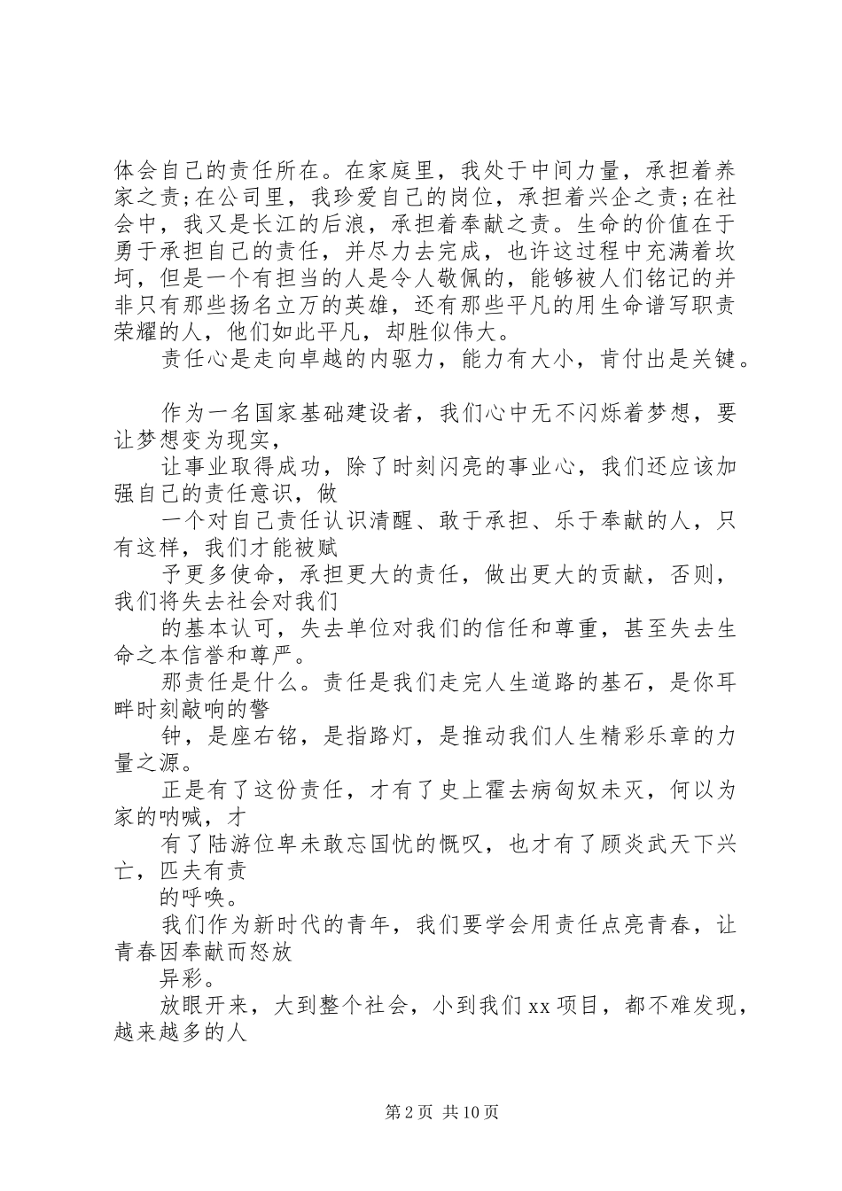 青年的担当主题演讲致辞4篇_第2页