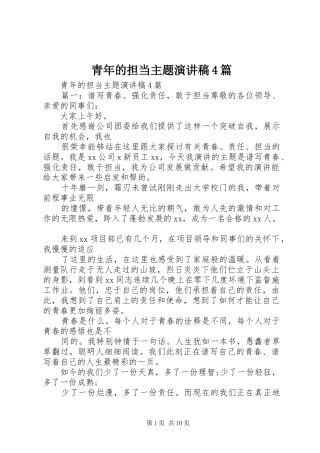 青年的担当主题演讲致辞4篇