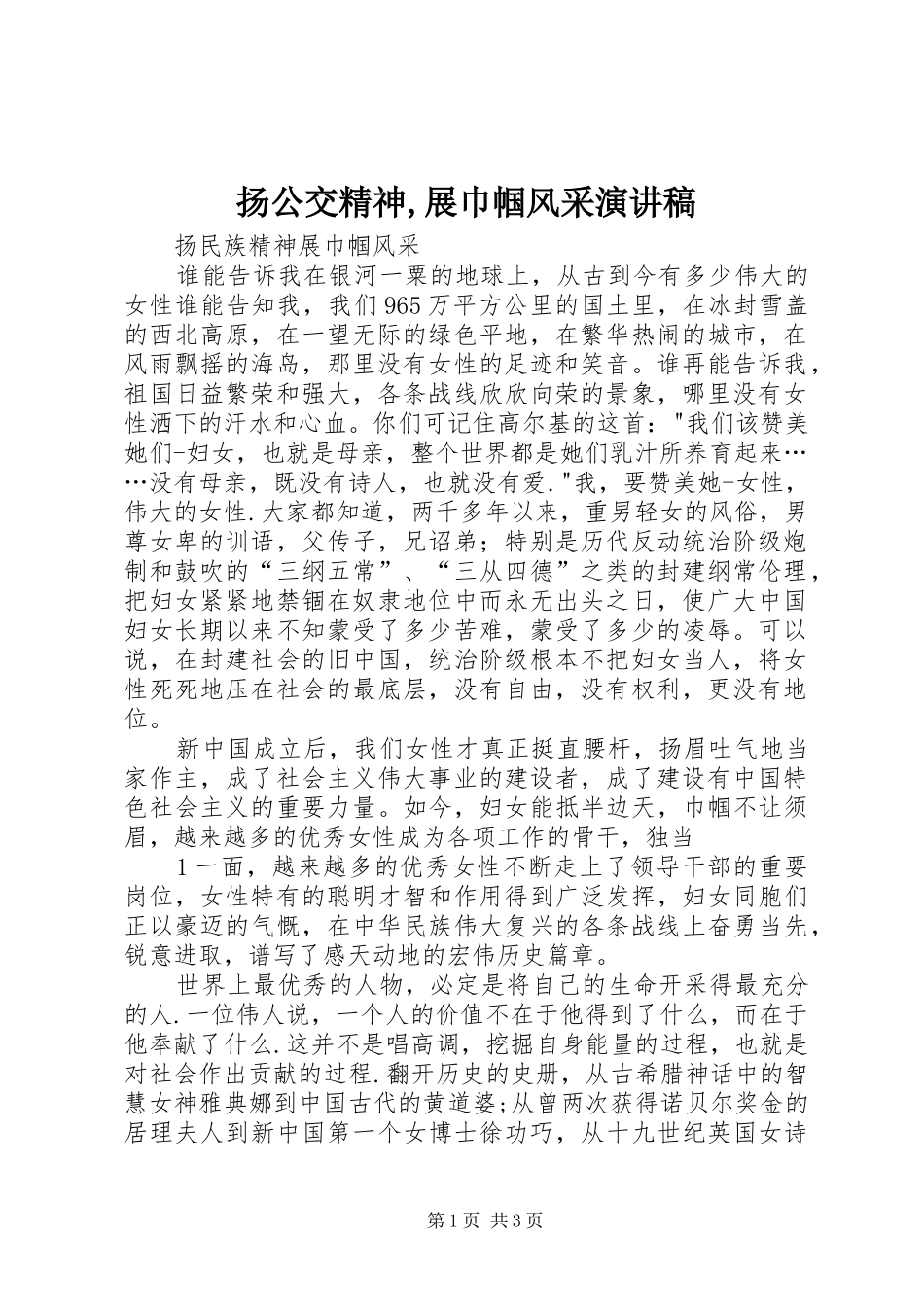 扬公交精神,展巾帼风采演讲_第1页