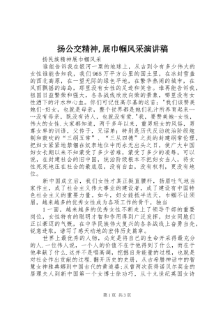 扬公交精神,展巾帼风采演讲