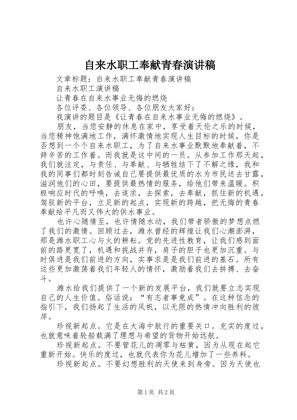 自来水职工奉献青春演讲致辞_第1页