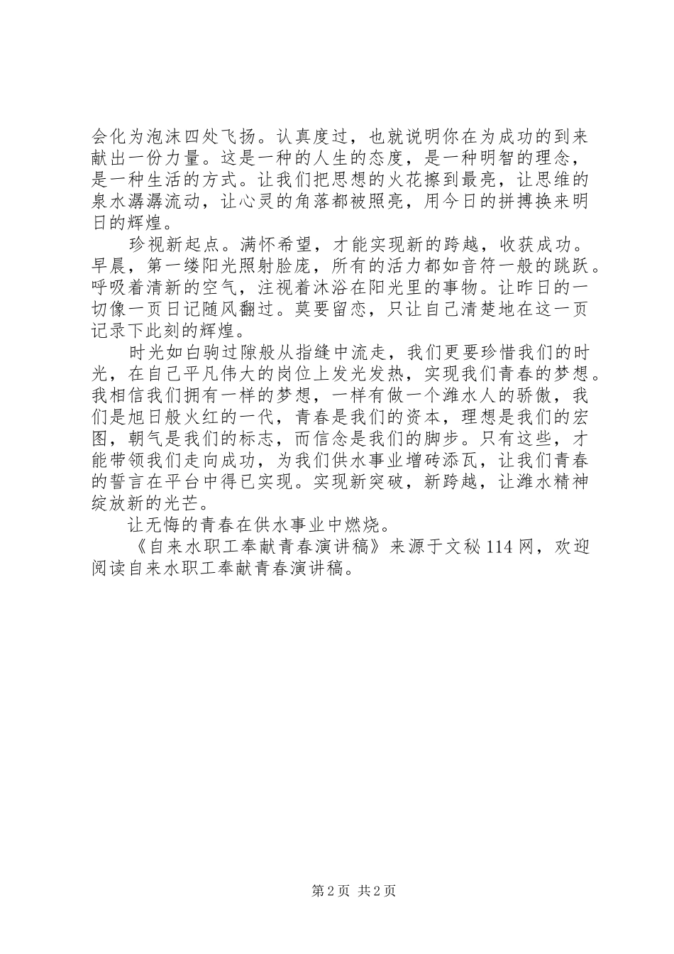 自来水职工奉献青春演讲致辞_第2页