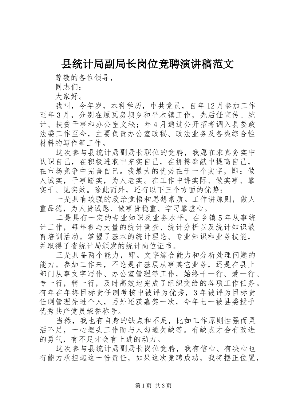县统计局副局长岗位竞聘演讲范文_第1页