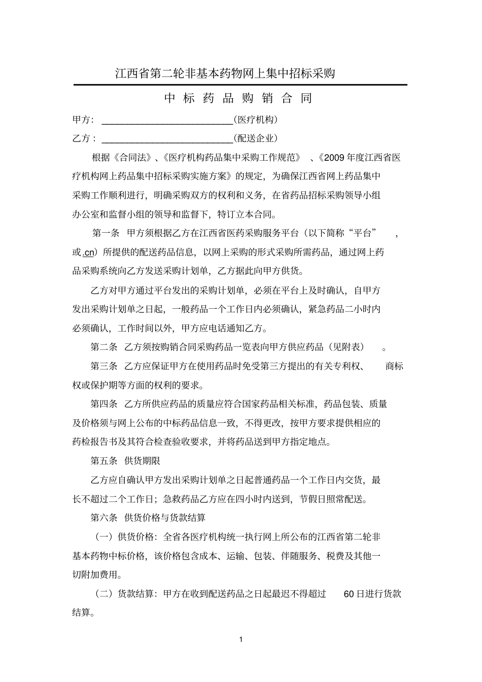 江西参考资料第二轮非基本药物网上集中招标采购中标药品购销合同_第1页