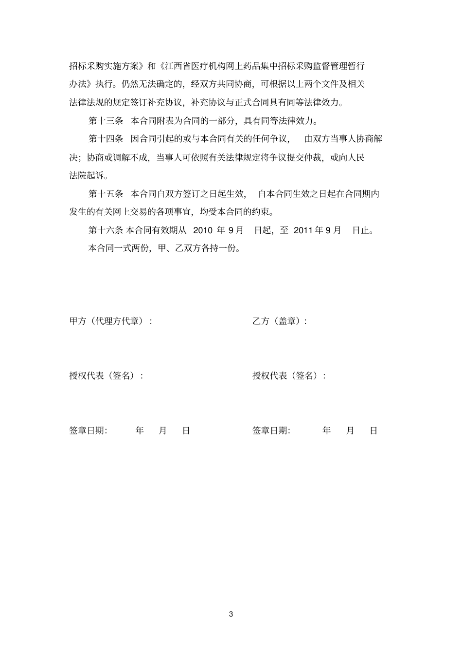 江西参考资料第二轮非基本药物网上集中招标采购中标药品购销合同_第3页