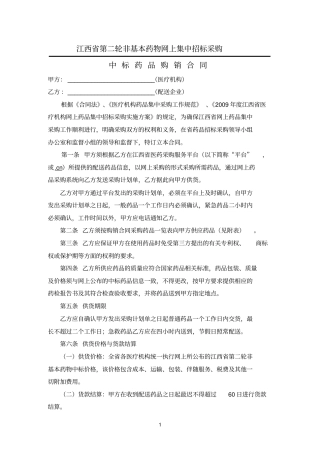 江西参考资料第二轮非基本药物网上集中招标采购中标药品购销合同