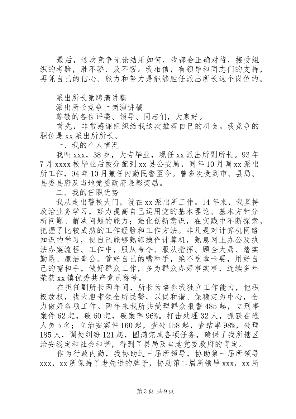 派出所演讲致辞4篇_第3页