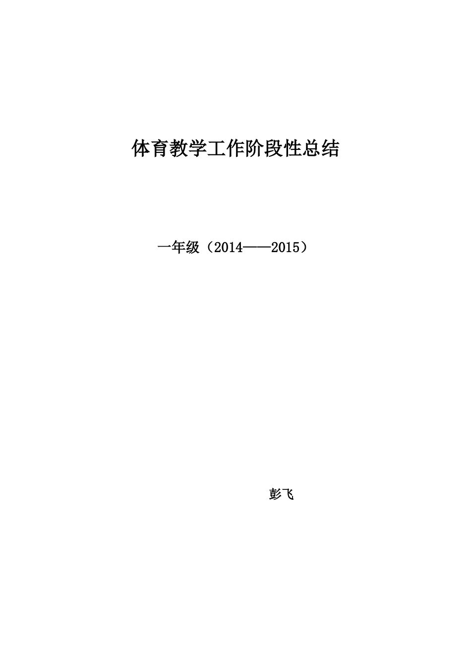 一年级体育教学工作总结 (2)_第1页