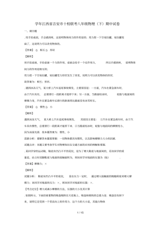 江西吉安十校联考2017_2018学年八年级物理下学期期中试题
