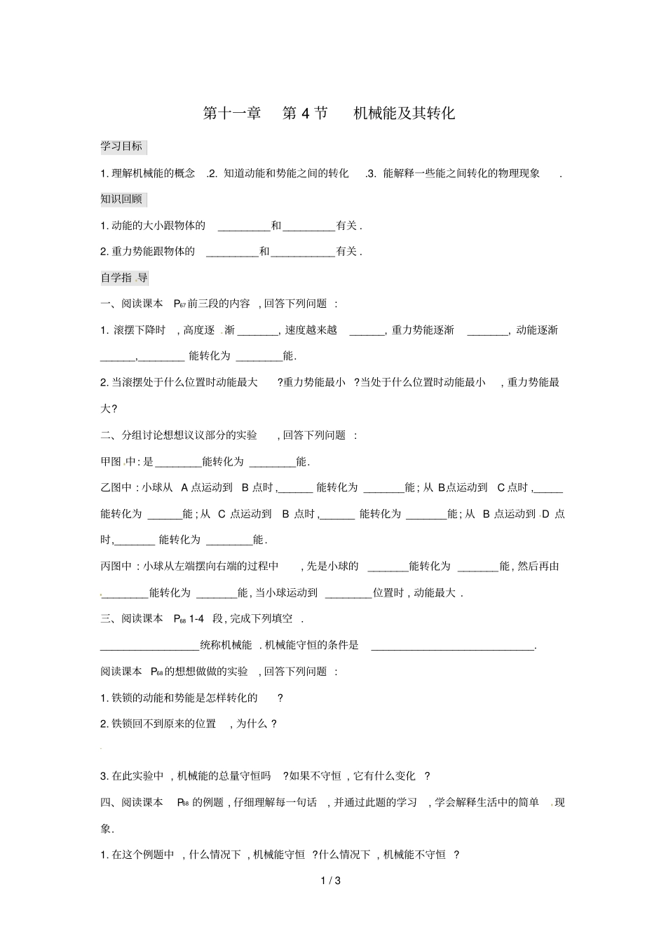 江西吉安八年级物理下册第4节机械能及其转化学案无答案新版新人教版_第1页