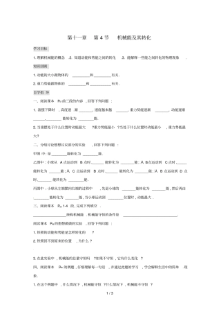 江西吉安八年级物理下册第4节机械能及其转化学案无答案新版新人教版