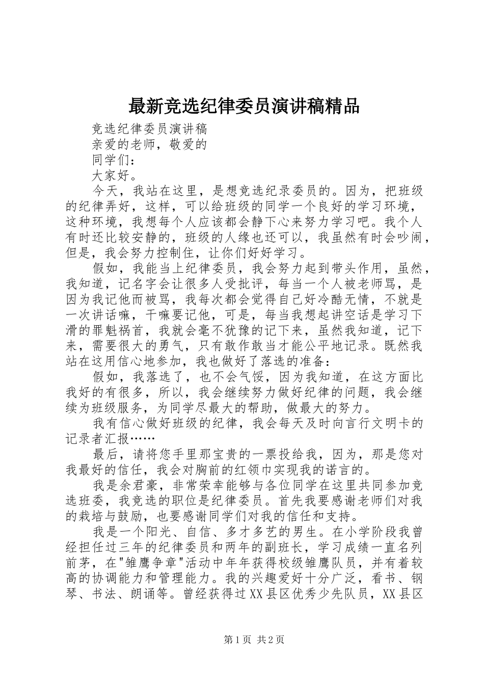 最新竞选纪律委员演讲稿范文精品_第1页