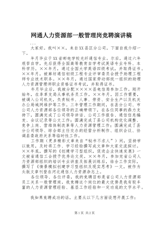 网通人力资源部一般管理岗竞聘演讲稿集锦