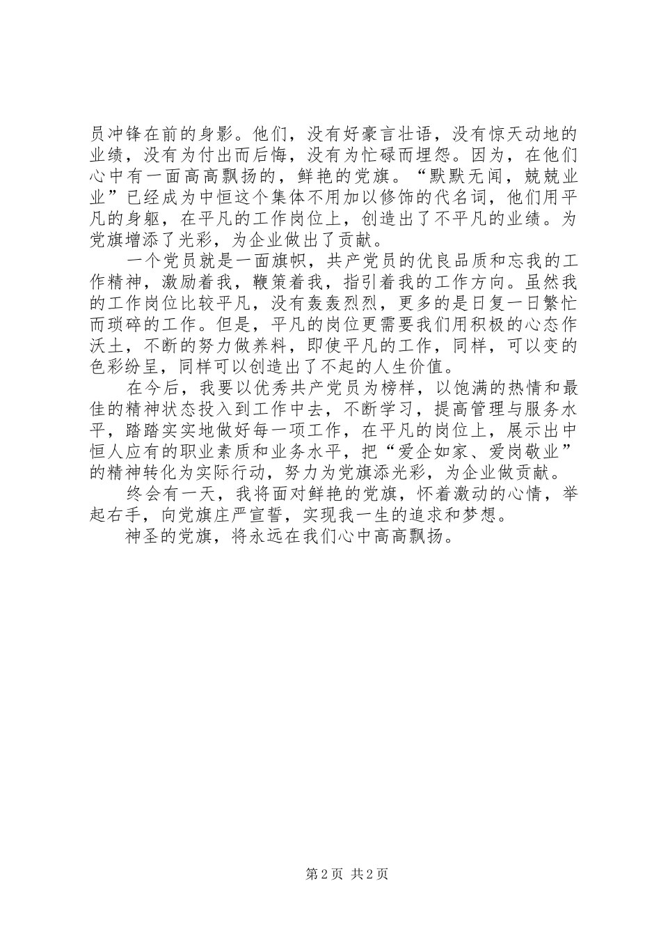 我为党旗添光彩征文演讲致辞_第2页