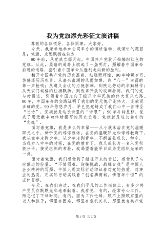 我为党旗添光彩征文演讲致辞