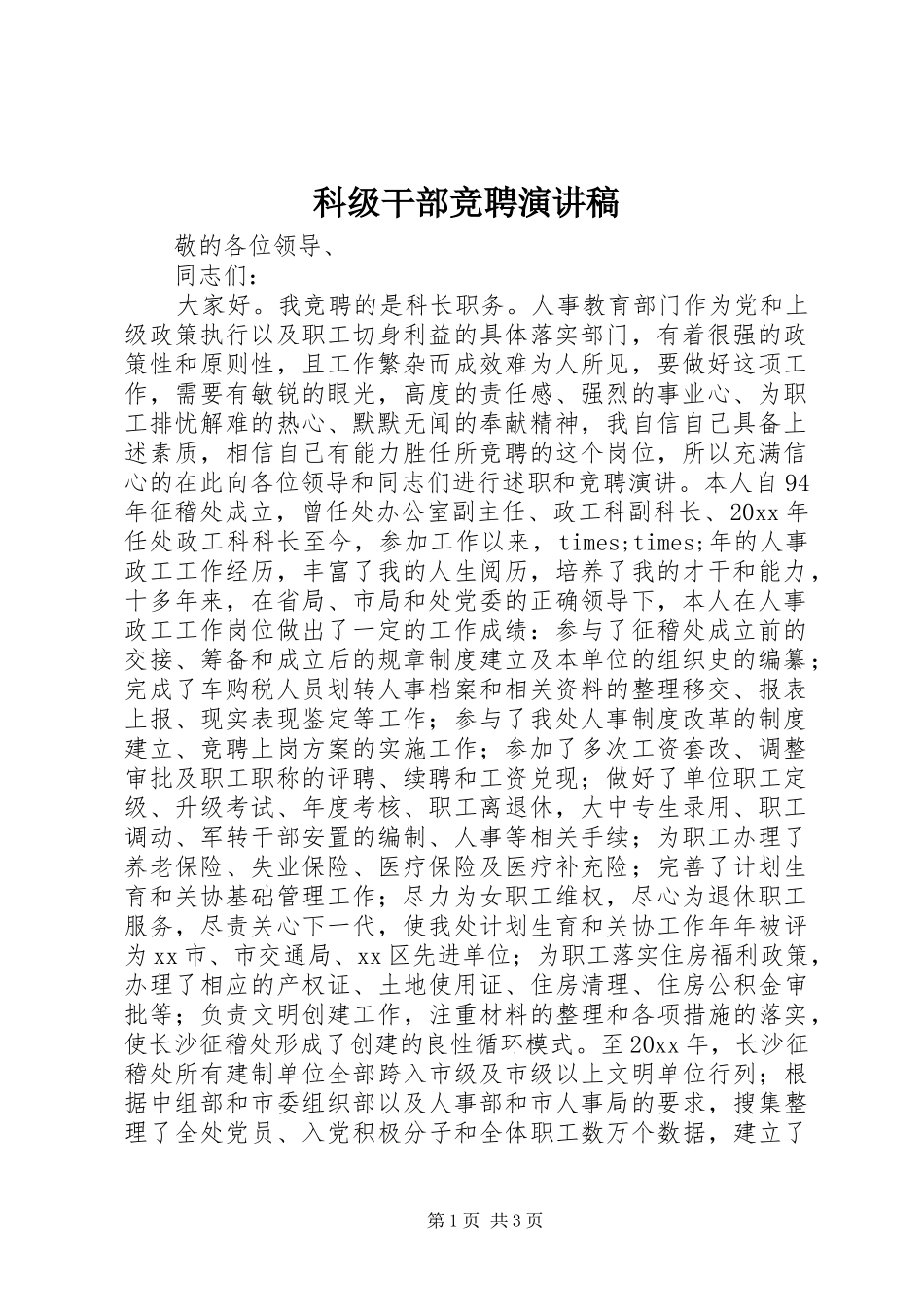 科级干部竞聘演讲致辞稿范文_第1页