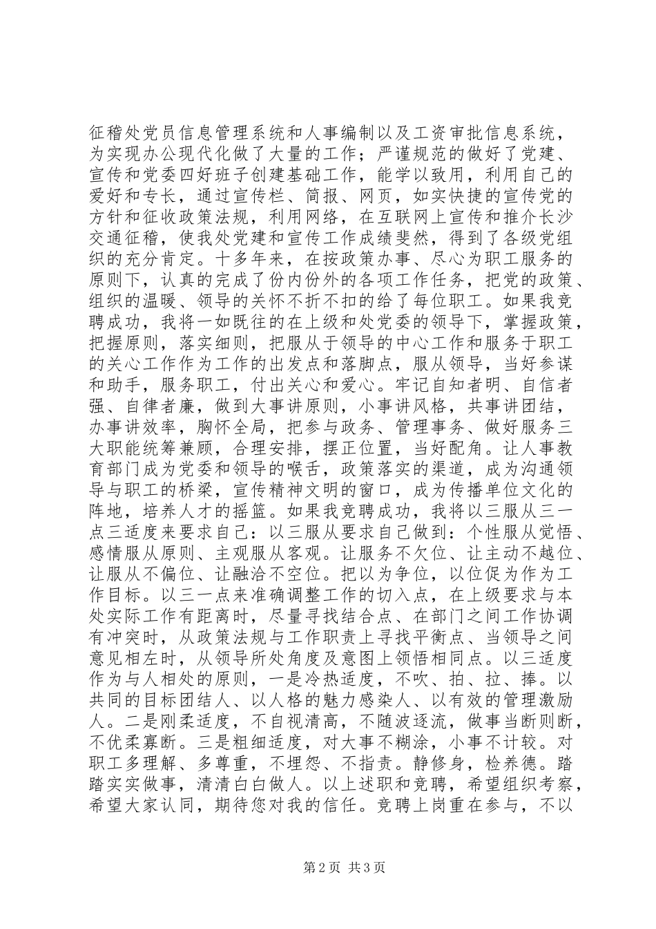 科级干部竞聘演讲致辞稿范文_第2页