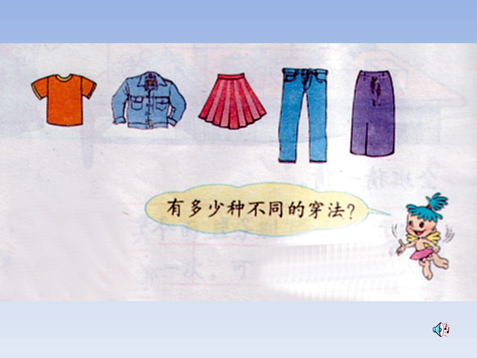 搭配问题_(人教版_三年级_上册_数学广角) (2)_第3页