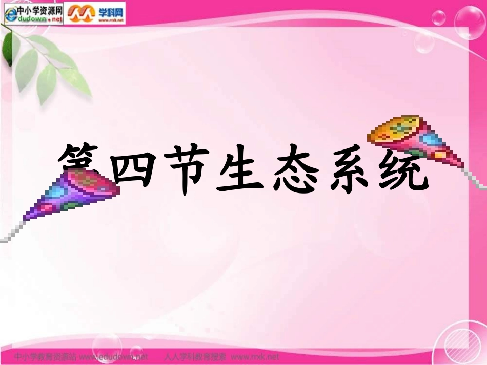 人教版生物七上第四节《生态系统》课件_第1页