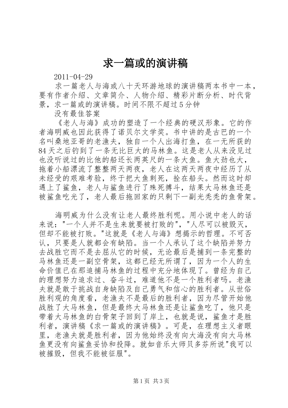 求一篇或的演讲稿范文_第1页