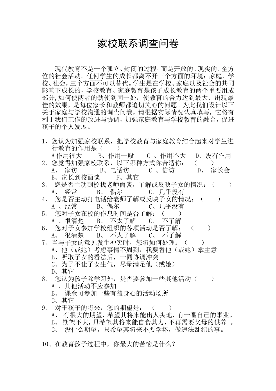 家校沟通调查问卷-陈慧云_第1页