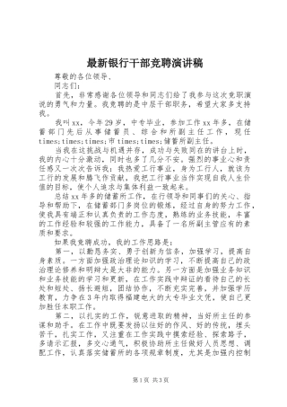 最新银行干部竞聘演讲