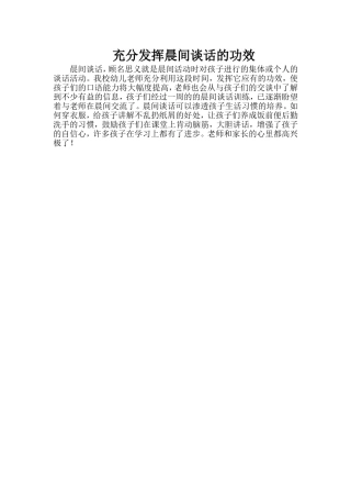 充分发挥晨间谈话的功效