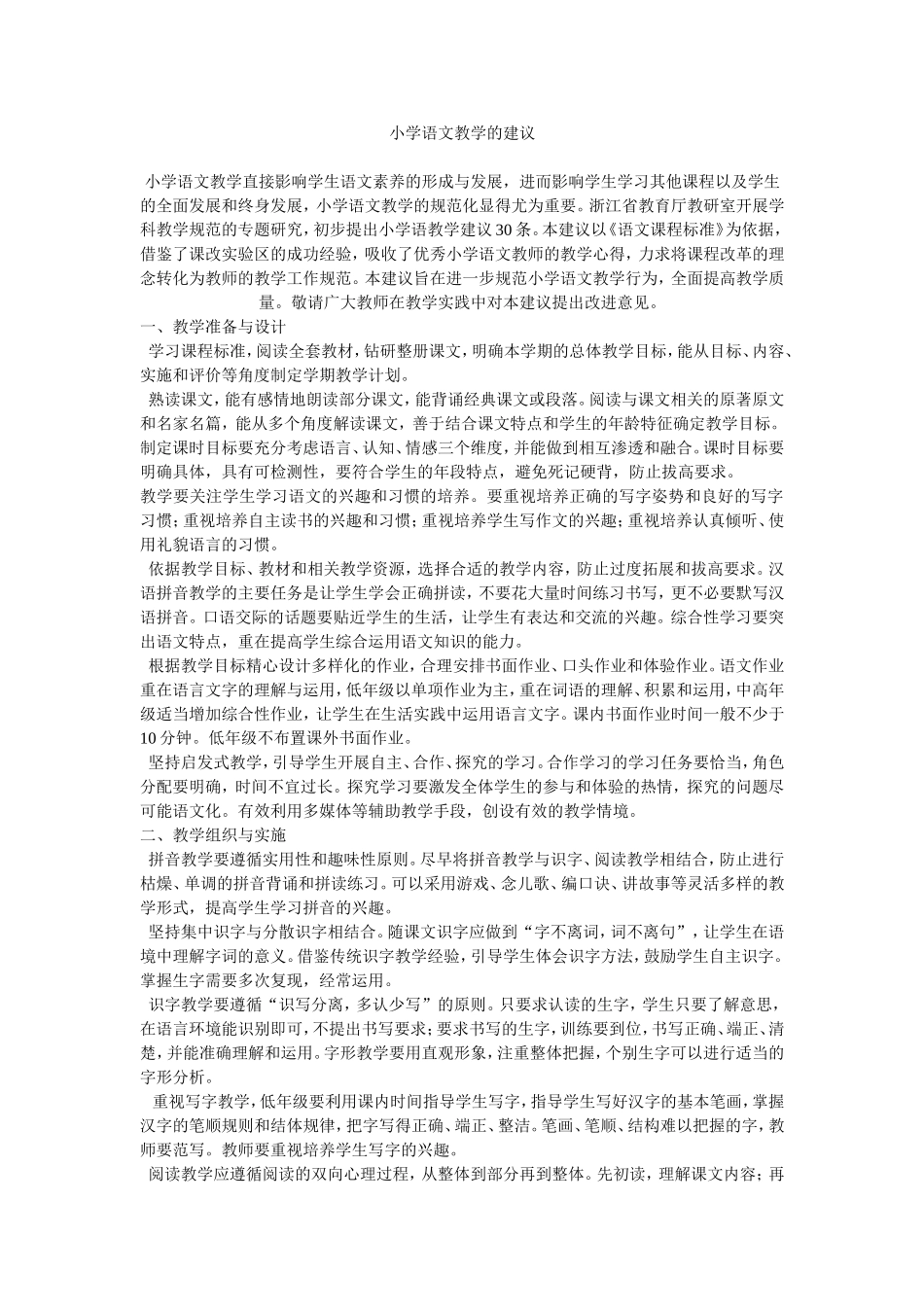 小学语文教学的建议_第1页