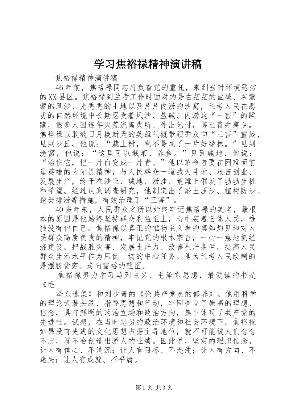 学习焦裕禄精神致辞演讲稿_第1页