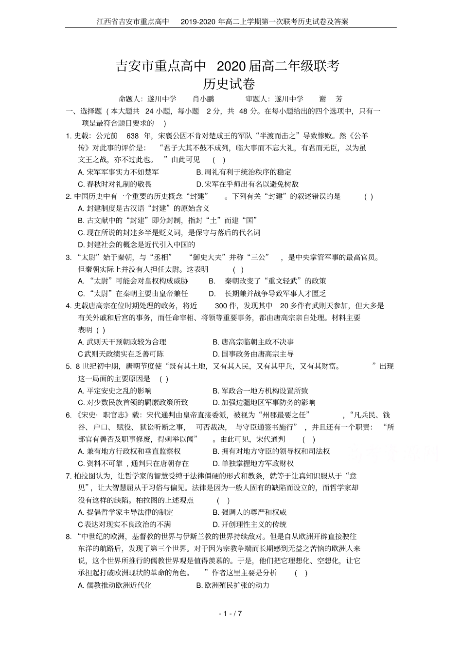 江西吉安重点高中2019-2020年高二上学期第一次联考历史试卷及答案_第1页
