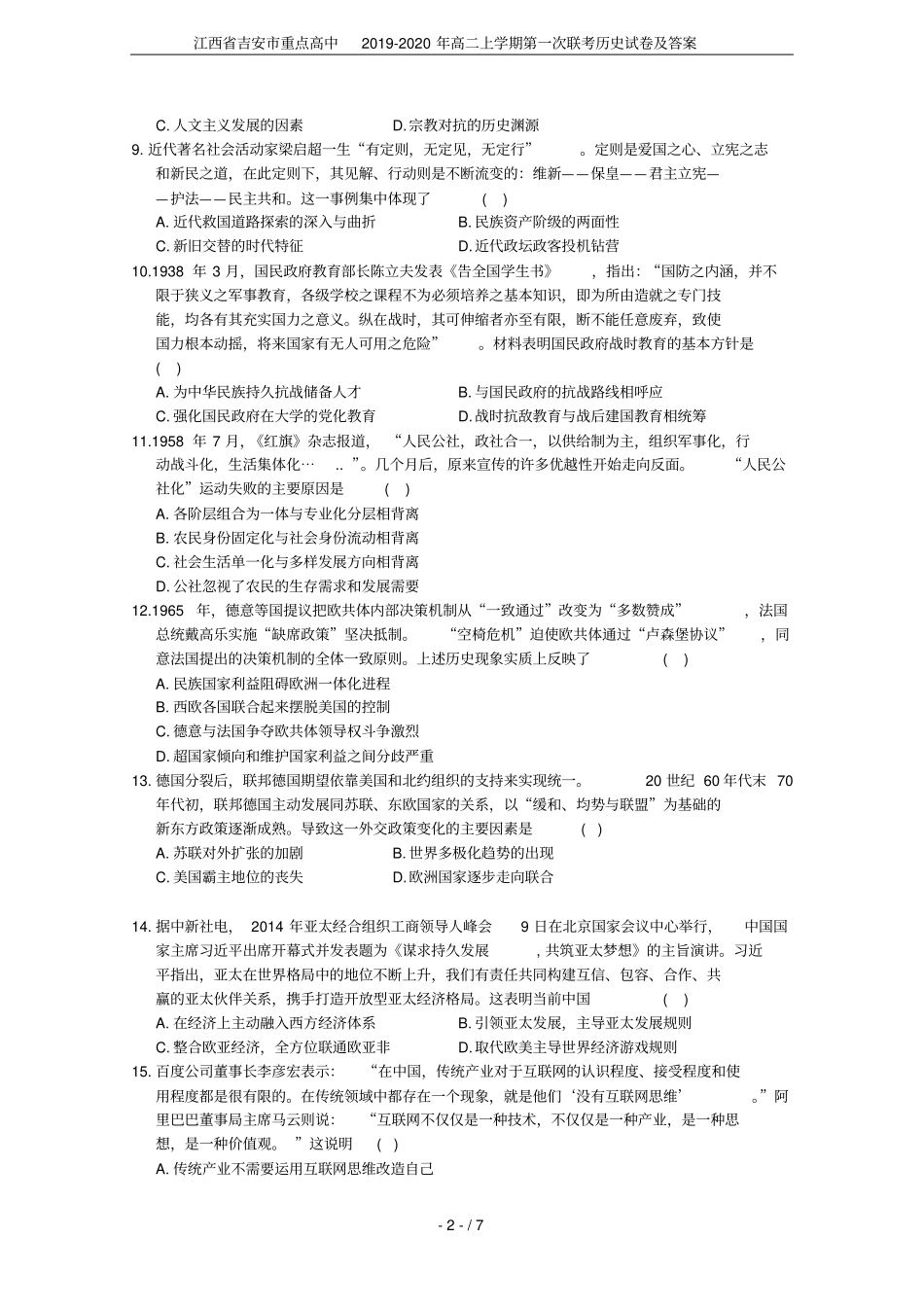 江西吉安重点高中2019-2020年高二上学期第一次联考历史试卷及答案_第2页