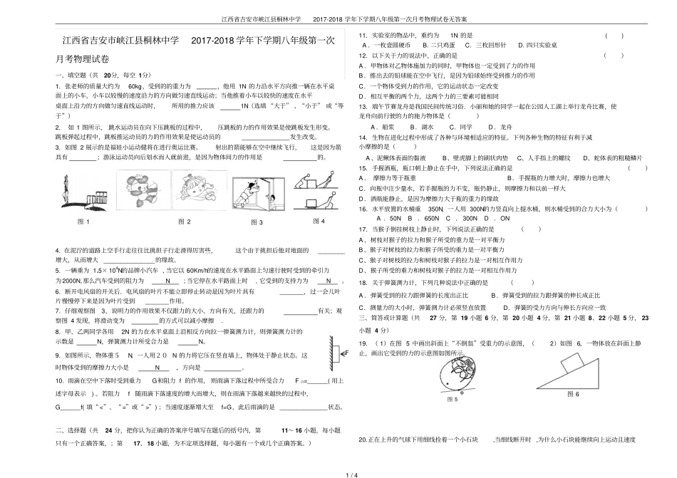 江西吉安峡江桐林中学2017-2018学年下学期八年级第一次月考物理试卷无答案_第1页