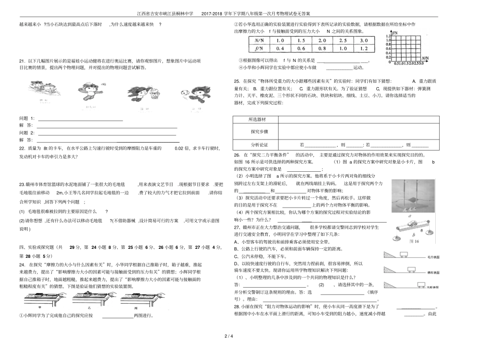 江西吉安峡江桐林中学2017-2018学年下学期八年级第一次月考物理试卷无答案_第2页