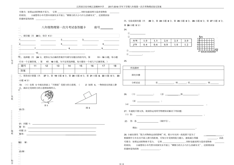 江西吉安峡江桐林中学2017-2018学年下学期八年级第一次月考物理试卷无答案_第3页